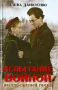 Военно-полевой роман