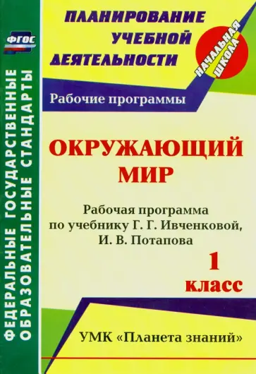 Окружающий мир. 1 класс. Рабочая программа по учебнику Г.Г. Ивченковой, И.В. Потапова. ФГОС Окружающий мир. 1 класс. Рабочая программа по учебнику Г.Г. Ивченковой, И.В. Потапова. ФГОС обложка книги