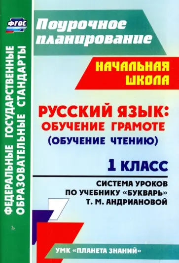 Людмила Терещук - Русский язык. Обучение грамоте (обучение чтению). 1 класс. По учебнику "Букварь". ФГОС обложка книги