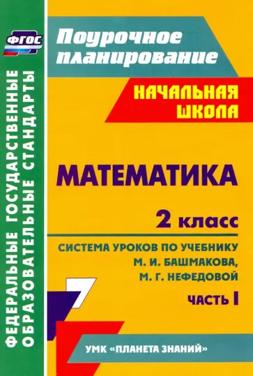 Наталья Лободина - Математика. 2 класс: система уроков по учебнику М. И. Башмакова, М. Г. Нефедовой. Часть 1 Наталья Лободина - Математика. 2 класс: система уроков по учебнику М. И. Башмакова, М. Г. Нефедовой. Часть 1 обложка книги