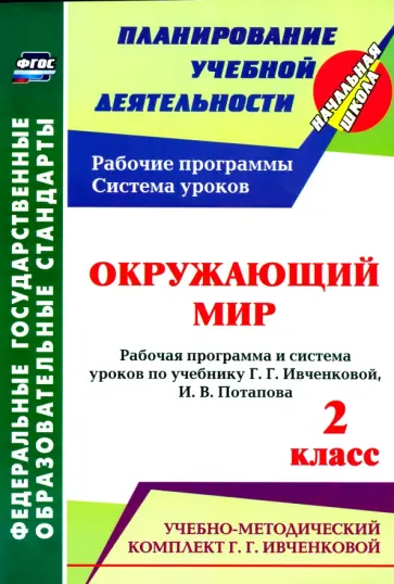 Терещук, Никитина - Окружающий мир. 2 кл.: рабочая программа и система уроков по уч. Г. Г. Ивченковой, Потапова И.В.ФГОС Терещук, Никитина - Окружающий мир. 2 кл.: рабочая программа и система уроков по уч. Г. Г. Ивченковой, Потапова И.В.ФГОС обложка книги