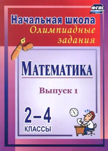 Математика. 2-4 классы. Олимпиадные задания. Выпуск 1. ФГОС обложка книги