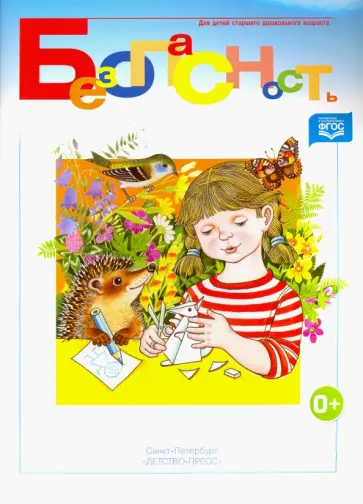 Авдеева, Князева - Безопасность-2. Рабочая тетрадь. ФГОС Авдеева, Князева - Безопасность-2. Рабочая тетрадь. ФГОС обложка книги