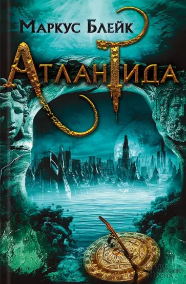 Маркус Блейк - Атлантида Маркус Блейк - Атлантида обложка книги
