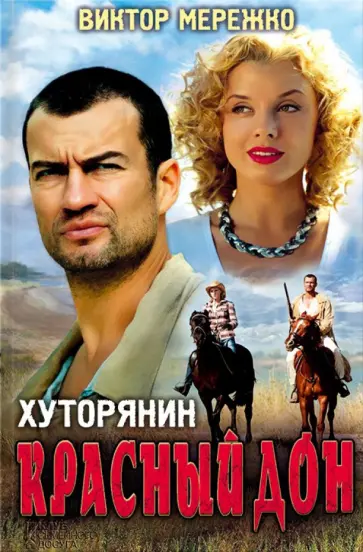 Виктор Мережко - Хуторянин. Красный Дон Виктор Мережко - Хуторянин. Красный Дон обложка книги