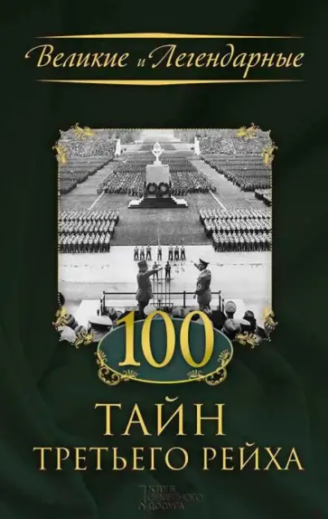 100 тайн Третьего рейха обложка книги