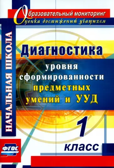 Татьяна Лаврентьева - Диагностика уровня сформированности предметных умений и УУД. 1 класс. ФГОС Татьяна Лаврентьева - Диагностика уровня сформированности предметных умений и УУД. 1 класс. ФГОС обложка книги