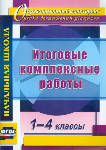 Ласкина, Николаева - Итоговые комплексные работы. 1-4 классы. ФГОС обложка книги