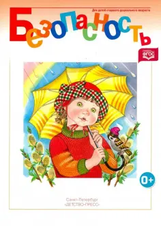 Князева, Стеркина - Безопасность. Рабочая тетрадь - 3. ФГОС обложка книги
