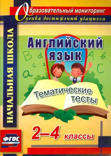 Татьяна Данилина - Английский язык. 2-4 классы. Тематические тесты. ФГОС Татьяна Данилина - Английский язык. 2-4 классы. Тематические тесты. ФГОС обложка книги