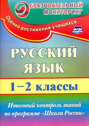 Татьяна Лисицина - Русский язык. 1-2 классы. Итоговый контроль знаний по программе "Школа России". ФГОС Татьяна Лисицина - Русский язык. 1-2 классы. Итоговый контроль знаний по программе "Школа России". ФГОС обложка книги