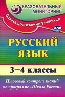 Русский язык. 3-4 классы. Итоговый контроль знаний по программе "Школа России". ФГОС