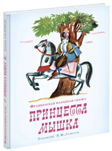 Принцесса  Мышка обложка книги