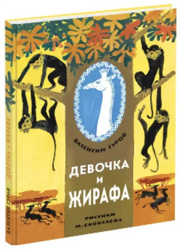Валентин Гуров - Девочка и жирафа обложка книги