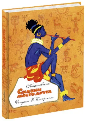 Сусанна Георгиевская - Сказки моего друга обложка книги