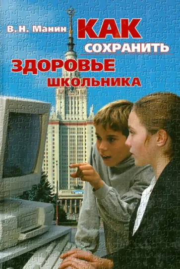 Владислав Манин - Как сохранить здоровье школьника обложка книги