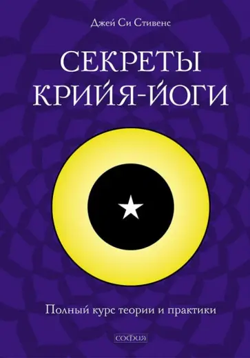Джей Стивенс - Секреты крийя-йоги. Полный курс теории и практики обложка книги