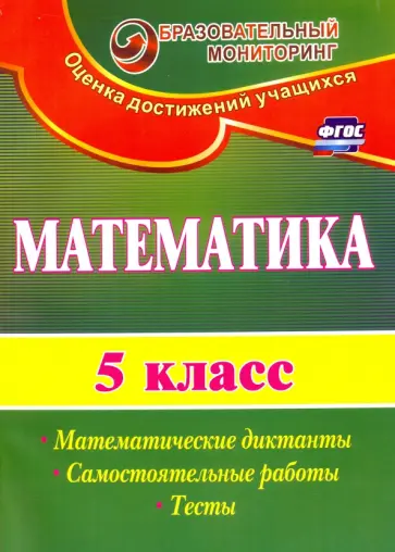 Галина Полтавская - Математика. 5 класс. Математические диктанты, самостоятельные работы, тесты. ФГОС Галина Полтавская - Математика. 5 класс. Математические диктанты, самостоятельные работы, тесты. ФГОС обложка книги