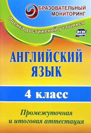 Могутова, Беловодская - Английский язык. 4 класс. Промежуточная и итоговая аттестация. ФГОС Могутова, Беловодская - Английский язык. 4 класс. Промежуточная и итоговая аттестация. ФГОС обложка книги