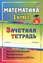 Зачетная тетрадь