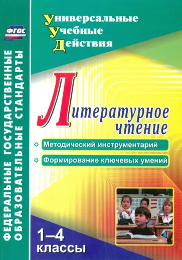 Владимир Лебединцев - Литературное чтение. 1-4 классы. Методический инструментарий, формирование ключевых умений. ФГОС обложка книги