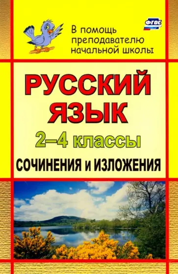 Галина Дьячкова - Русский язык. 2-4 классы. Сочинения и изложения. ФГОС обложка книги