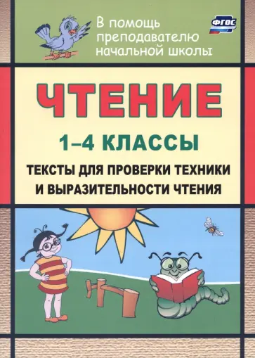 Наталья Лободина - Чтение. 1-4 классы. Тексты для проверки техники и выразительности чтения. ФГОС обложка книги