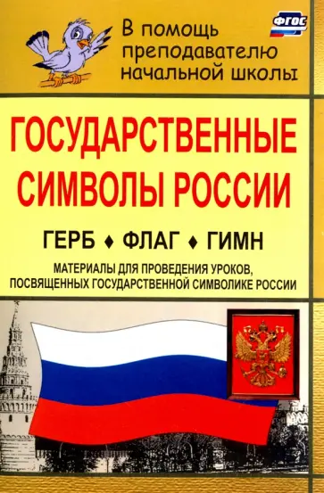Государственные символы России. Герб. Флаг. Гимн. Материалы для проведения уроков. ФГОС обложка книги