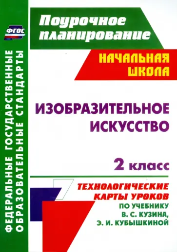 Ольга Павлова - Изобразительное искусство. 2 класс. Технологические карты уроков по учебнику В. С. Кузина. ФГОС обложка книги