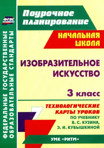 Ольга Павлова - Изобразительное искусство. 3 класс. Технологические карты уроков по учебнику В.С. Кузина. ФГОС обложка книги