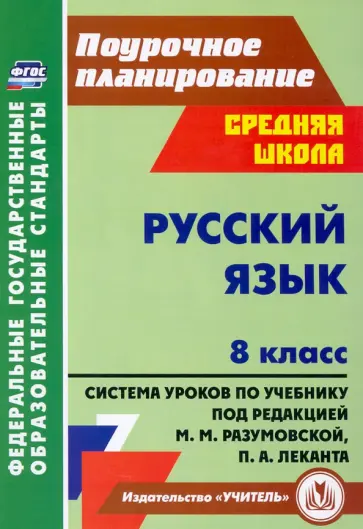 Русский язык. 8 класс: система уроков по учебнику под редакцией М. М. Разумовской, П. А. Леканта Русский язык. 8 класс: система уроков по учебнику под редакцией М. М. Разумовской, П. А. Леканта обложка книги