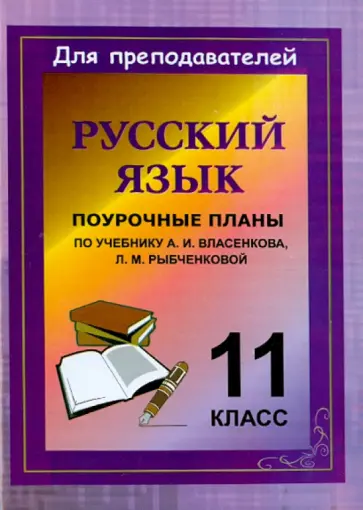 Галина Цветкова - Русский язык. 11 класс. Поурочные планы по учебнику А.И. Власенкова, Л.М. Рыбченковой обложка книги
