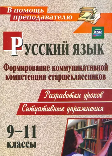Чевтаева, Пташкина - Русский язык. 9-11 классы. Формирование коммуникативной компетенции старшеклассников. ФГОС обложка книги