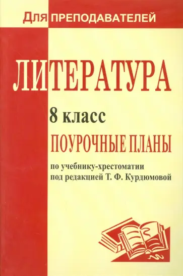 Ольга Финтисова - Литература. 8 класс. Поурочные планы по учебнику под ред. Т.Ф.Курдюмовой Ольга Финтисова - Литература. 8 класс. Поурочные планы по учебнику под ред. Т.Ф.Курдюмовой обложка книги