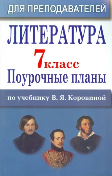 Шадрина, Крутова - Литература. 7 класс. Поурочные планы по учебнику В.Я.Коровиной Шадрина, Крутова - Литература. 7 класс. Поурочные планы по учебнику В.Я.Коровиной обложка книги