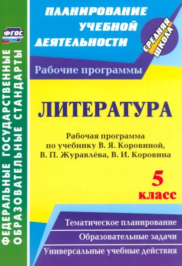 Галина Цветкова - Литература. 5 класс. Рабочая программа по учебнику В.Я.Коровиной и др. ФГОС обложка книги