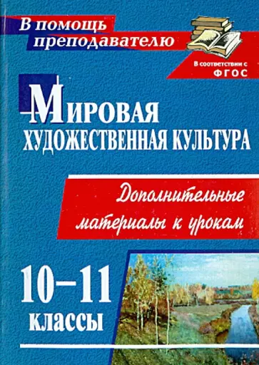 Оксана Наделяева - Мировая художественная культура. 10-11 классы. Дополнительные материалы к урокам. ФГОС обложка книги