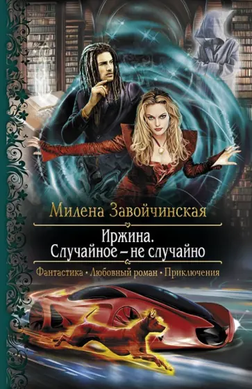 Милена Завойчинская - Иржина. Случайное - не случайно Милена Завойчинская - Иржина. Случайное - не случайно обложка книги