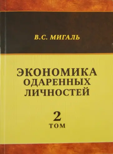 Валириан Мигаль - Экономика одаренных личностей. Том 2 обложка книги