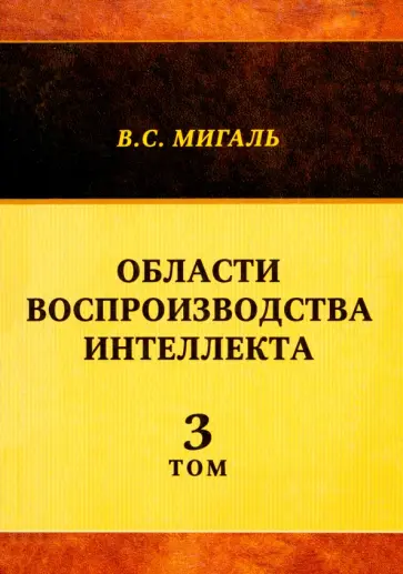 Валириан Мигаль - Области воспроизводства интеллекта. Том 3 обложка книги