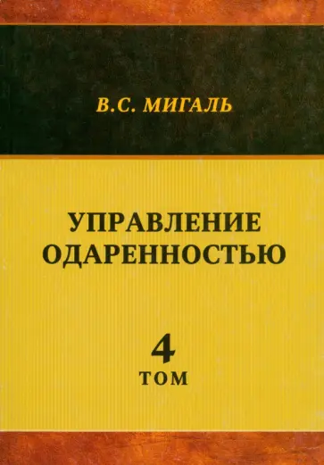 Валириан Мигаль - Управление одаренностью. Том 4 обложка книги