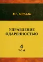 Мигаль Валириан Сергеевич
