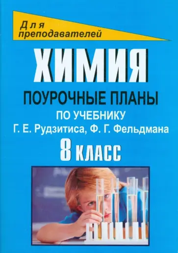 Марина Князева - Химия. 8 класс. Поурочные планы по учебнику Г.Е.Рудзитиса, Ф.Г.Фельдмана Марина Князева - Химия. 8 класс. Поурочные планы по учебнику Г.Е.Рудзитиса, Ф.Г.Фельдмана обложка книги