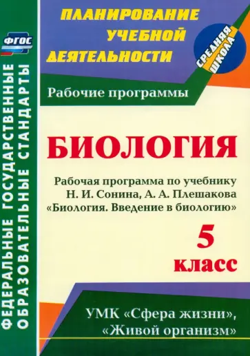 Инесса Константинова - Введение в биологию. 5 класс. Рабочая программа по учебнику Н. И. Сонина, А. А. Плешакова. ФГОС Инесса Константинова - Введение в биологию. 5 класс. Рабочая программа по учебнику Н. И. Сонина, А. А. Плешакова. ФГОС обложка книги