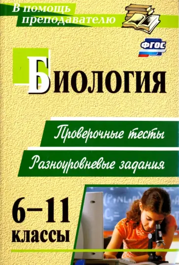 Ольга Дудкина - Биология. 6-11 классы. Проверочные тесты, разноуровневые задания. ФГОС обложка книги