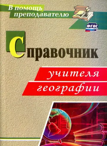 Ступникова, Бражникова - Справочник учителя географии. ФГОС Ступникова, Бражникова - Справочник учителя географии. ФГОС обложка книги