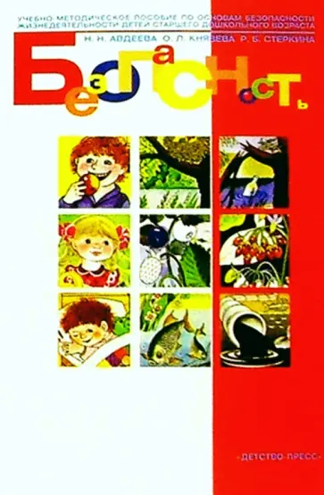 Авдеева, Князева - Безопасность. Учебное пособие по основам безопасности жизнедеятельности детей. ФГОС Авдеева, Князева - Безопасность. Учебное пособие по основам безопасности жизнедеятельности детей. ФГОС обложка книги