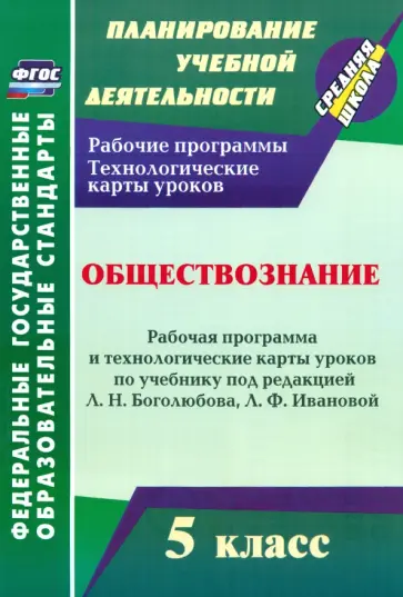 Ирина Буйволова - Обществознание 5 класс. Рабочая программа и технологические карты уроков. ФГОС Ирина Буйволова - Обществознание 5 класс. Рабочая программа и технологические карты уроков. ФГОС обложка книги