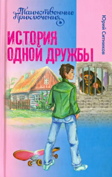 Юрий Ситников - История одной дружбы Юрий Ситников - История одной дружбы обложка книги
