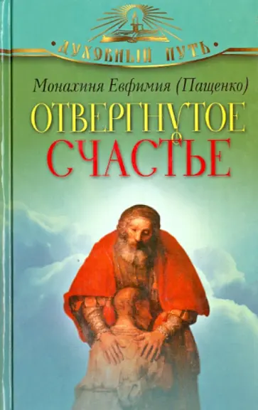 Евфимия Монахиня - Отвергнутое счастье. Рассказы Евфимия Монахиня - Отвергнутое счастье. Рассказы обложка книги